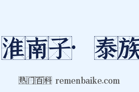 淮南子·泰族是什么意思的图片